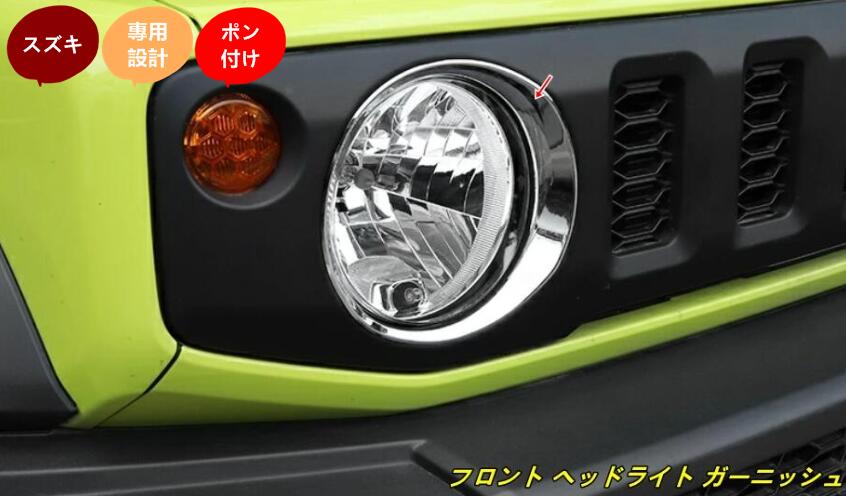 Rakuten - 新型 スズキ ジムニー/ジムニーシエラ JB64/JB74 用 フロント ヘッドライト ガーニッシュ フレーム 左右2個セット 選べる2色