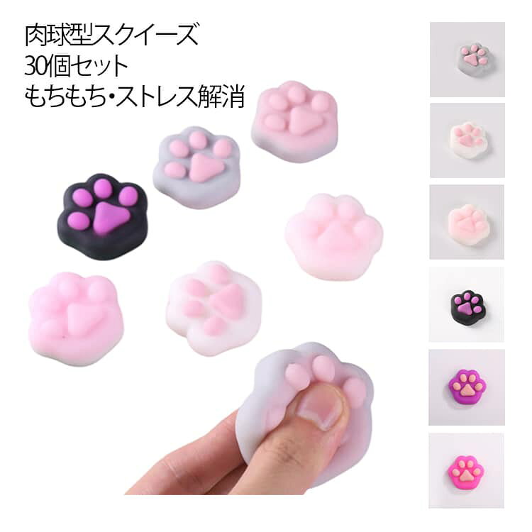 スクイーズ おもちゃ 30個セット 玩具 ぷにぷに シールに貼る 肉球 3D立体 キャラクター DIY 猫爪 もちもち 可愛い ぷっくり ぷくぷく 女の子 シール帳 ストレス解消 低反発 アクセサリー スマホケース 送料無料