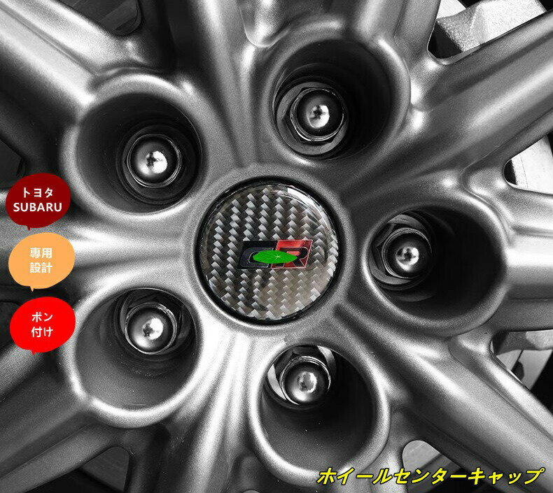 Rakuten - トヨタ GR86 (ZN8) / SUBARU BRZ(ZD8)用 ホイールセンターキャップ ホイールロゴ 4個セット カーボン製 カーボン調