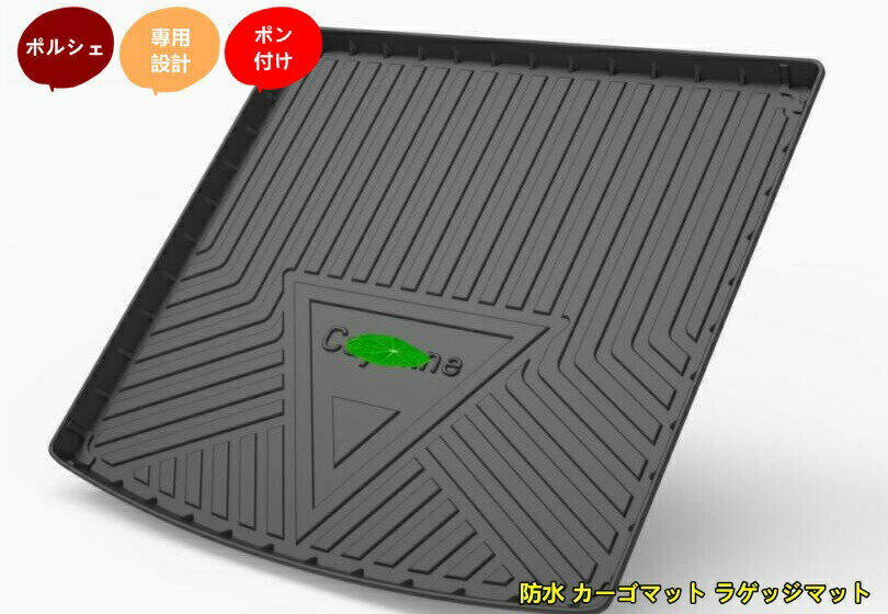 ポルシェ・カイエン（Cayenne) 用 防水 カーゴマット ラゲッジマット トランクトレイ 車のトランクマット 1個 ブラック