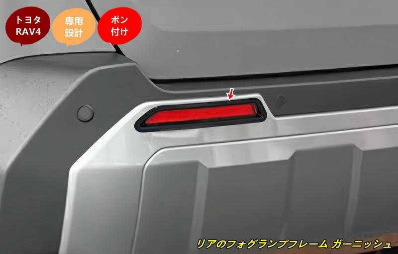 トヨタ・RAV4 60系用 リアのフォグランプフレーム ガーニッシュ フレーム 2個 3色選択