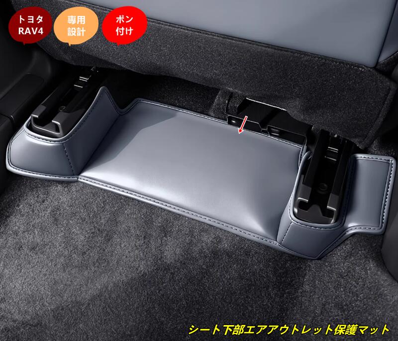 トヨタ・RAV4 60系用 シート下部エアアウトレット保護マット 傷防止 汚れ防止 2個 2種選択