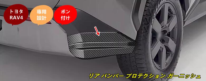 トヨタ・RAV4 60系用 リア バンパー プロテクション ガーニッシュ 保護 パーツ 2個 2色選択