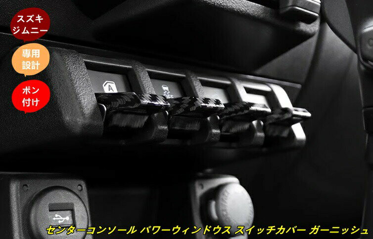 スズキ・ジムニー JB64/ JB74 用 センターコンソール パワーウィンドウス スイッチカバー ガーニッシュ 4個 2色選択
