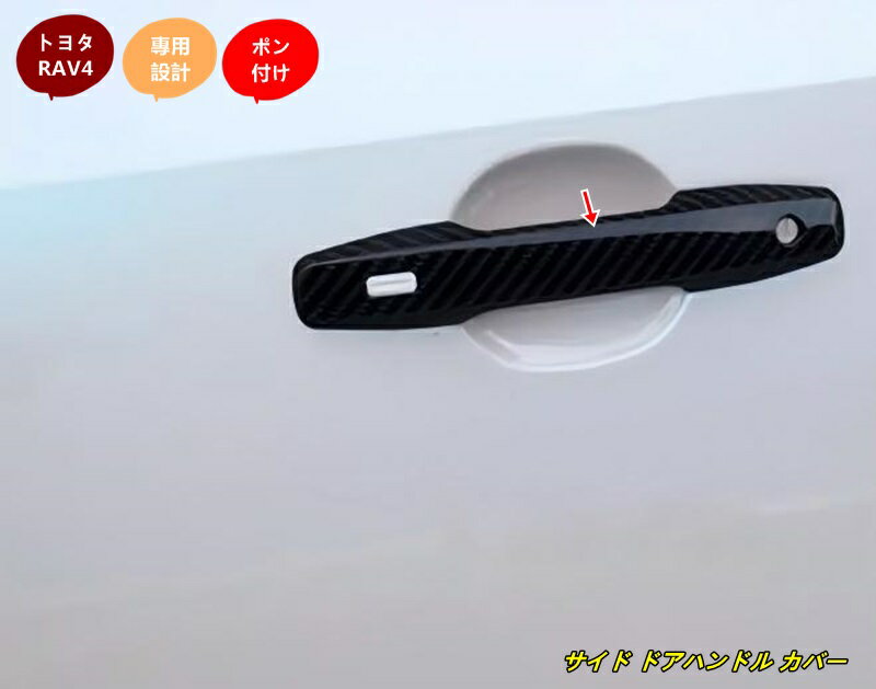トヨタ・RAV4 60系用 サイド ドアハンドル カバー 保護 パーツ 4個 3色選択