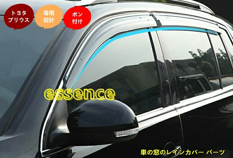 トヨタ プリウス カスタム アクセサリー車の窓のレインカバー パーツ PRIUS 30/50系/PHV サイドバイザー ドアバイザー ウインドウバイザー TZ1778