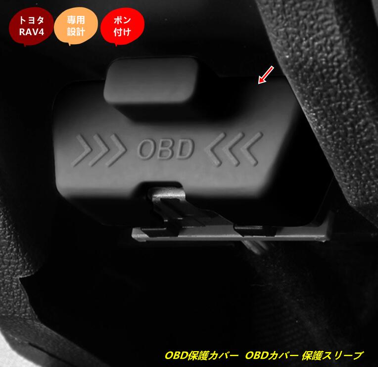 トヨタ・ RAV4 60系用 OBD保護カバー OBDカバー 保護スリーブ 防水防塵 振動に強い 1個 2色選択