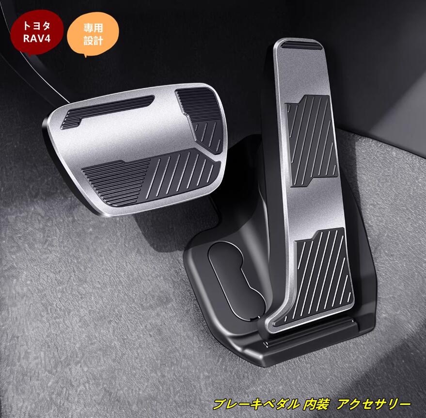 トヨタ・RAV4 60系用 ブレーキペダル 内装 アクセサリー 防キズ 防汚れ 滑り止め 2個 2色選択
