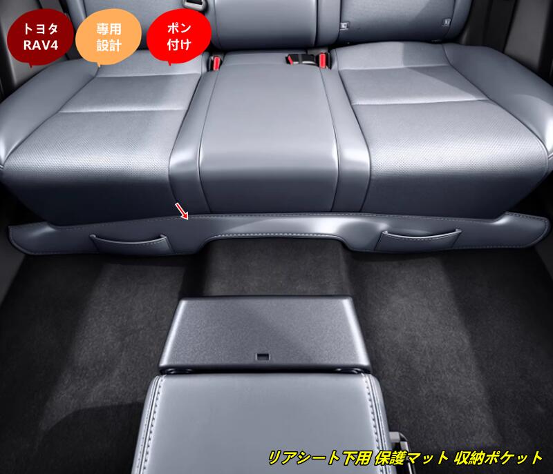 トヨタ・RAV4 60系用 リアシート下用 保護マット 収納ポケット付き キックガード 防水 防汚 防キズ 後部座席 1個 2色選択