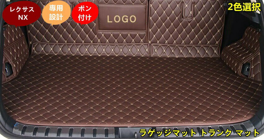 新型 レクサス NX200 300H 200T 専用 ラゲッジマット トランク マット PU革 5枚 2色可選