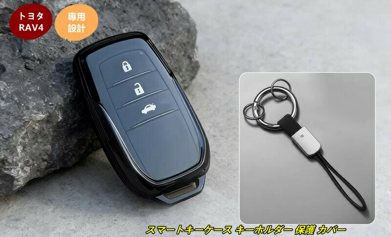 トヨタ・ RAV4 60系用 スマートキーケース キーホルダー 保護 カバー 2個 4種選択