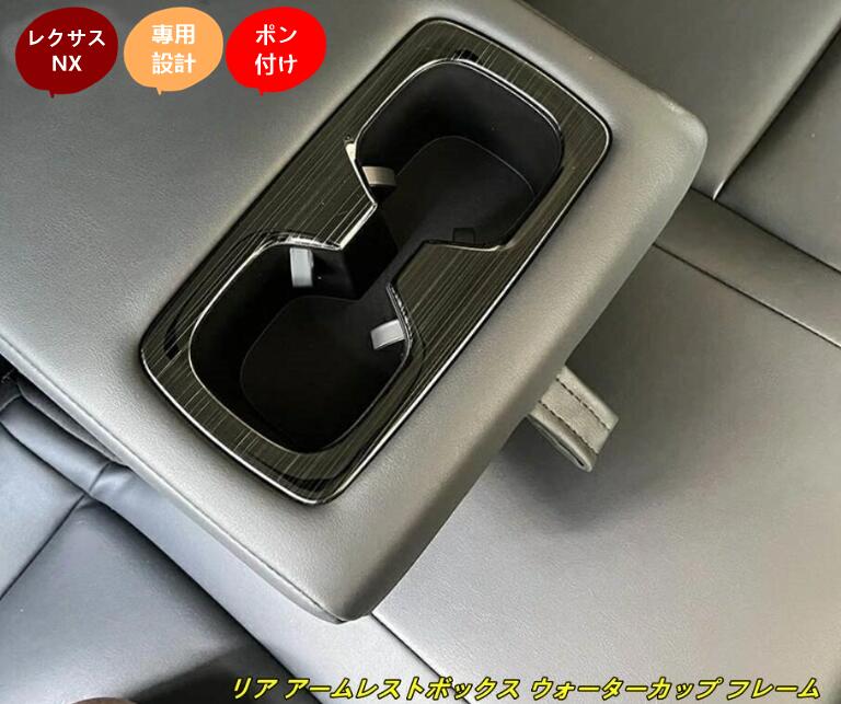 レクサス・NX250 350 350h 450h 専用 リア アームレストボックス ウォーターカップ フレーム カップホルダー カバー 1個 3色可選