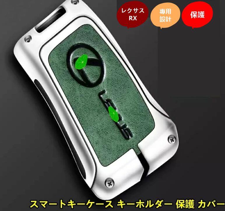 レクサス・RX350 500h用 スマートキーケース キーホルダー 保護 カバー 1個 6種選択