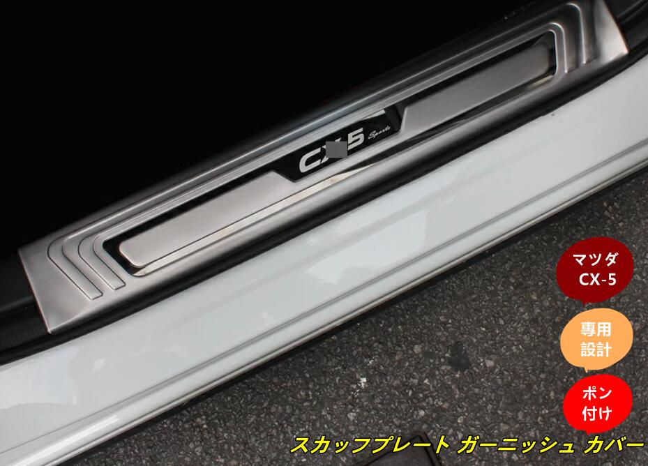 乐天商城 - 新型 マツダ CX-5 2代目 KF系 専用 スカッフプレート ガーニッシュ カバー ステンレス 内側 4個 3色選択