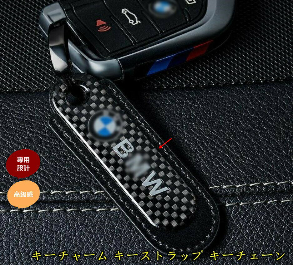 ポルシェ/BMW/アウディ/メルセデスベンツ/レクサス 用 キーチャーム キーストラップ キーチェーン 車のキーストラップ 1個 2色選択