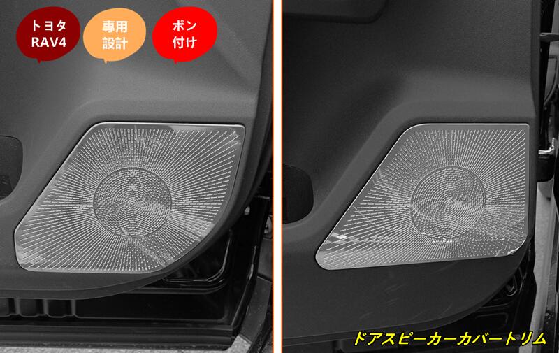 乐天商城 - トヨタ・RAV4 60系用 アクセサリー ドアスピーカーカバートリム ドアスピーカー ガーニッシュ カバー 4個 2色選択