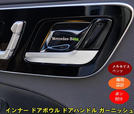 メルセデス・ベンツ Cクラス W206 用 2021 インナー ドアボウル ドアハンドル ガーニッシュ パーツ 4個 選べる4色