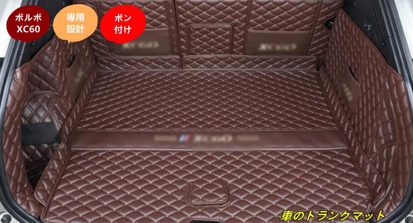 新型 ボルボ・XC60 用 車のトランクマット 防水 カーゴマット ラゲッジマット レザー トランクトレイ 1セット 4色可選