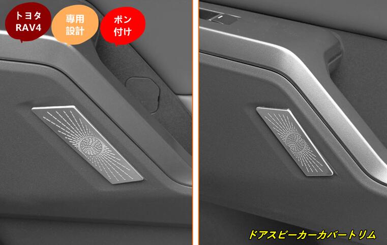 Rakuten - トヨタ・RAV4 60系用 アクセサリー ドアスピーカーカバートリム ドアスピーカー ガーニッシュ カバー 4個 2色選択