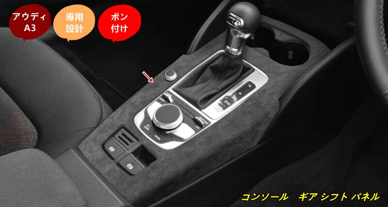 アウディ・A3 用 コンソール　ギア シフト パネル ガーニッシュ 1個 2種選択
