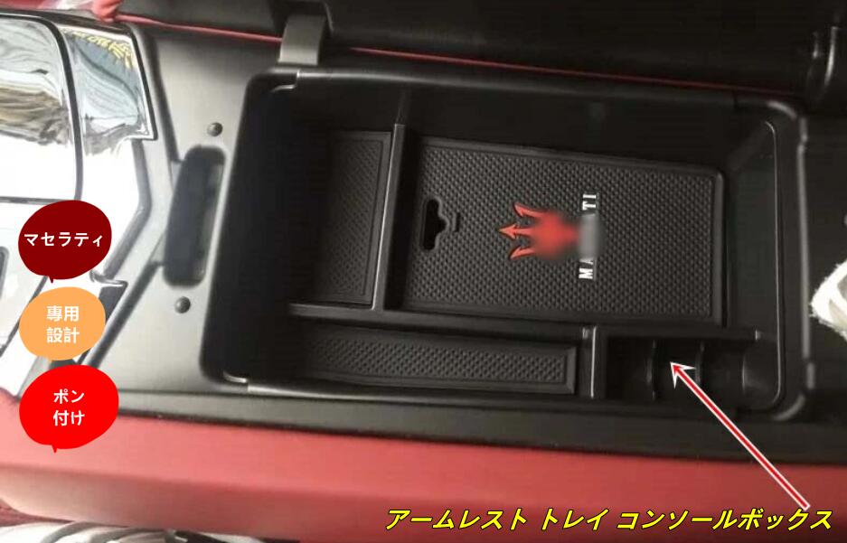 中央控制臺 - 新型 マセラティギブリ レヴァンテ クアトロポルテ 専用 アームレスト トレイ コンソールボックス 内蔵ボックス小物入れ 収納 1個