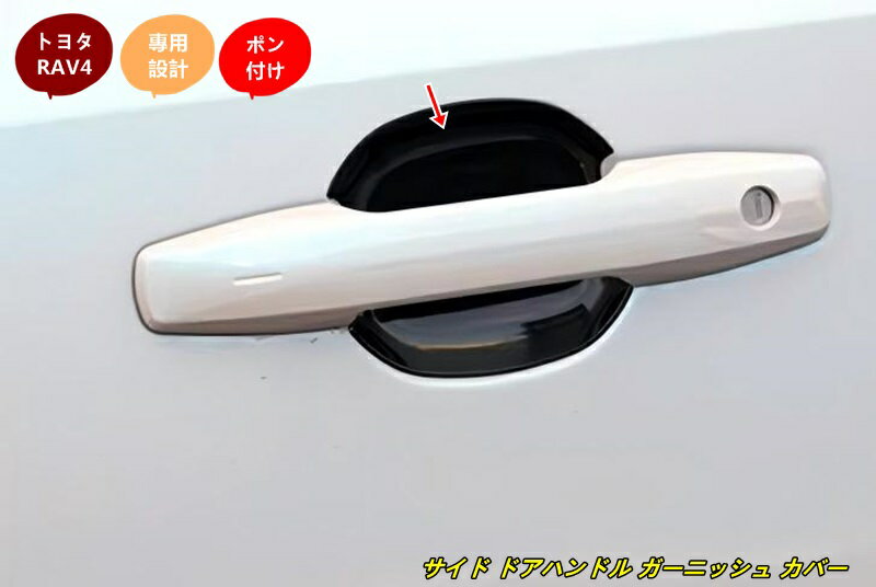 乐天商城 - トヨタ・RAV4 60系用 サイド ドアハンドル ガーニッシュ カバー 保護 パーツ 4個 3色選択