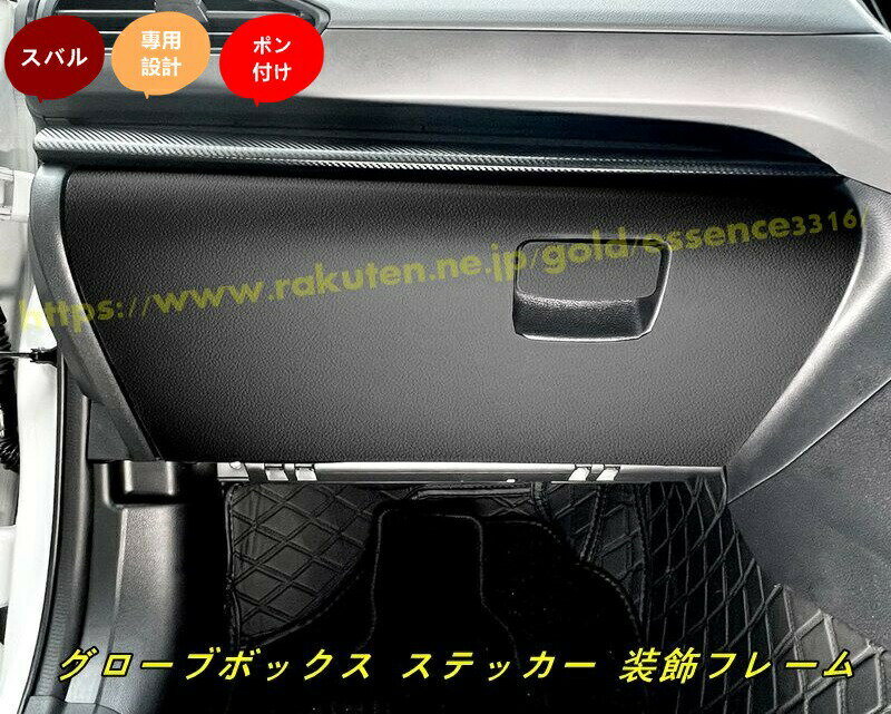 Rakuten - スバル ・クロストレック GU系 Crosstrek用 グローブボックス ステッカー 装飾フレーム 保護 汚れ防止 内装 パーツ アクセサリー 2個 2色可選