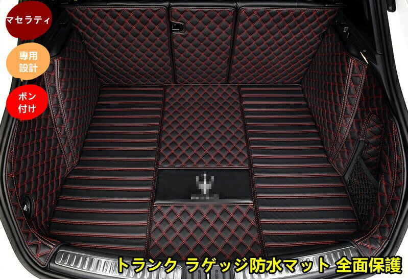 新型 マセラティ ギブリ レヴァンテ クアトロポルテ 専用 トランク ラゲッジ防水マット 全面保護 1セット 4色選択