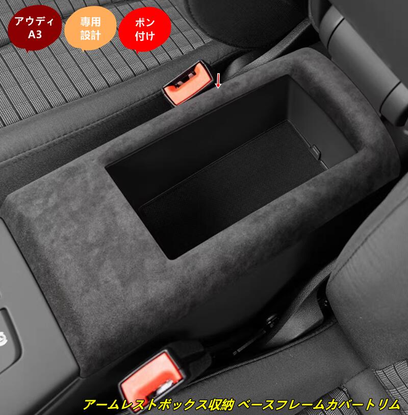 アウディ・A3 用 センターコントロールアームレストボックス収納ベースフレームカバートリム 1個 2種選択