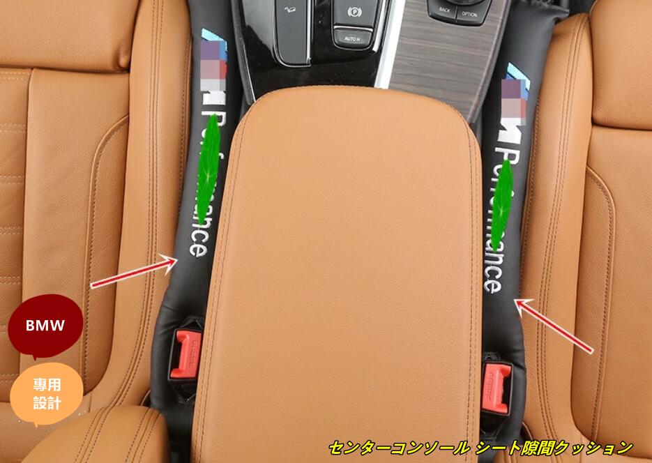 Rakuten - 新型 BMW・ 汎用 センターコンソールシート隙間クッション レザー 2個