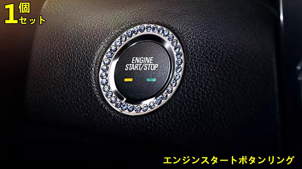 車内 車用品 エンジンスタートボタンリング ラインストーン キラキラ カバー 装飾リング インテリア 取り付け簡単 ドレスアップ おしゃれ 可愛い 車内アクセサリー カー用品 1ピース 3色可選(2.0)