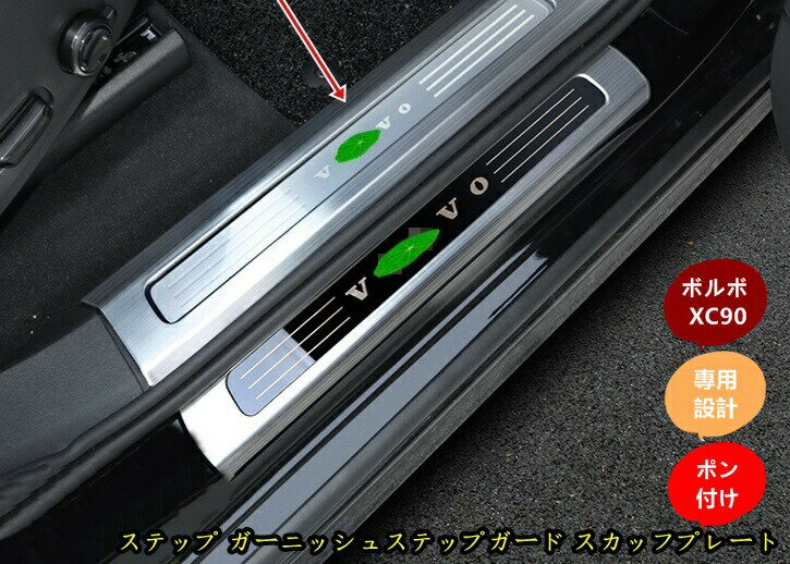 新型 ボルボ XC90 専用 ステップ ガーニッシュステップガード スカッフプレート 内側 4個 2色可選