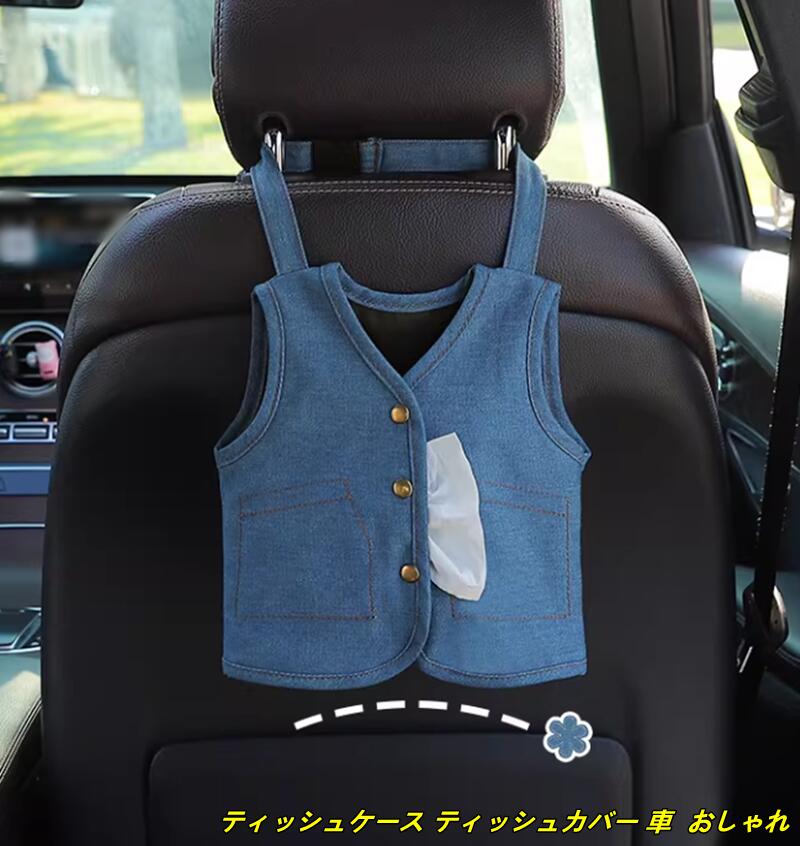 Rakuten - ティッシュケース ティッシュカバー 車 おしゃれ 吊り下げ 収納 ボックスティッシュケース ティッシュボックスケース かわいい 車用 ペーパータオルホルダー 1個 3種選択