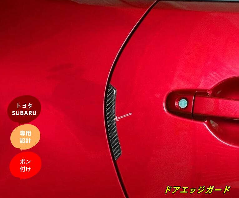 トヨタ GR86 (ZN8) / SUBARU BRZ(ZD8)用 車のドア衝突防止バンパーストリップガード サイドプロテクター ステッカー 2個 カーボン調
