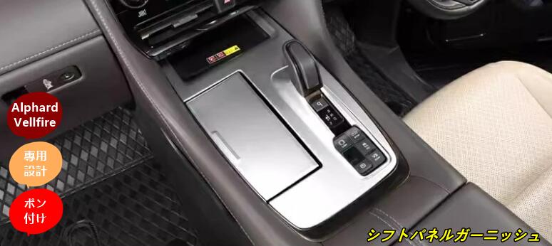 トヨタ・アルファード40系 ヴェルファイア 40系 用 コンソール　ギア シフト パネル ガーニッシュ ABS製 3ピース 3色選択