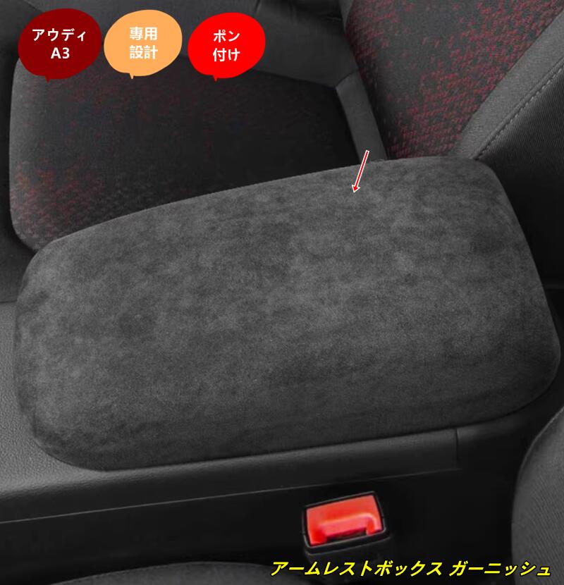 アウディ・A3 用 アームレストボックス ガーニッシュ パーツ 汚れ防止 引っかき傷対策 1個 2種選択