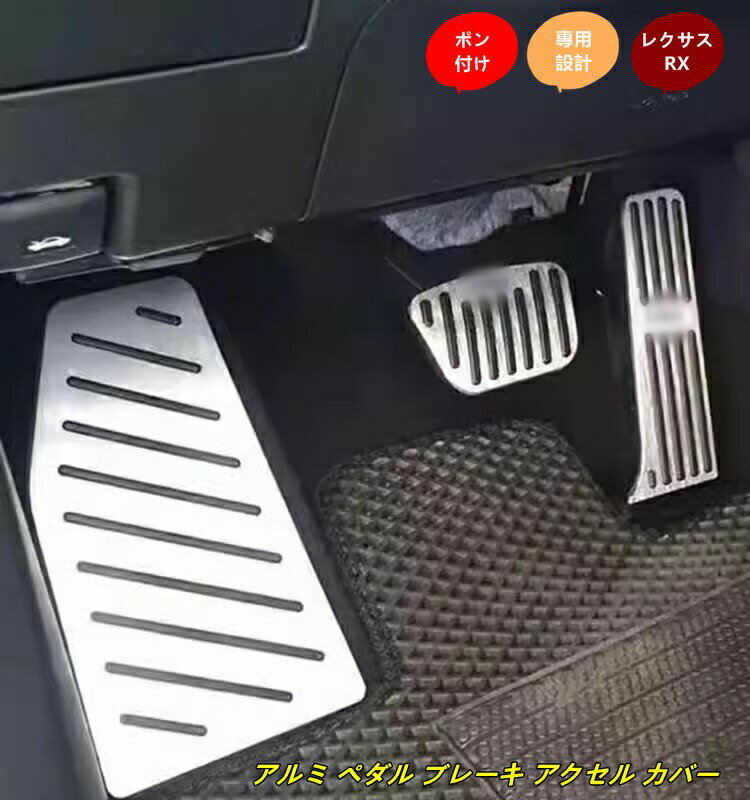 レクサス・RX350 500h用 アルミ ペダル ブレーキ アクセル カバー アルミ合金製 3個 4色選択