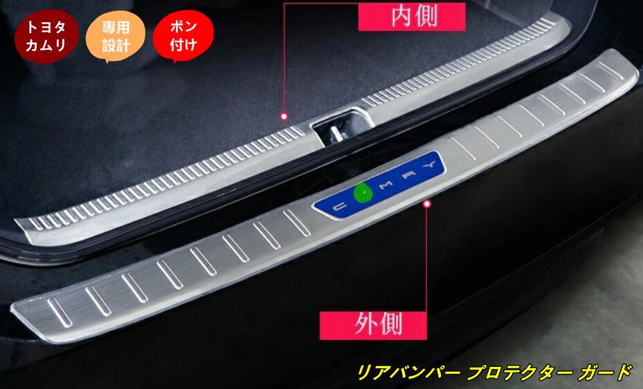 新型 トヨタ・カムリ 10代目 XV70系 専用 トランクガード トリム リアバンパー プロテクター ガード 2P 6色選択