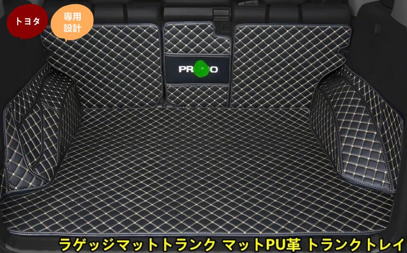Rakuten - ランドクルーザープラド150系用 ラゲッジマットトランク マットPU革 トランクトレイ 全面保護 5人乗り 6枚 4色可選