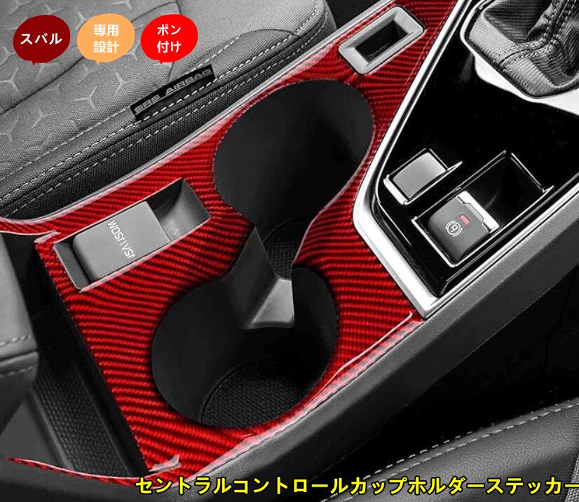 Rakuten - スバル ・クロストレック GU系 Crosstrek用 車用品 アクセサリー 内装パーツ セントラルコントロールカップホルダーステッカー ガーニッシュ おしゃれ カスタム ドレスアップ 簡単取り付け 1ピース 2色可選
