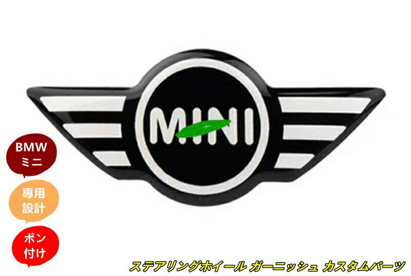 BMW・ミニ mini 汎用 車載 ステアリングホイール インテリア ガーニッシュ パーツ 1個 9種選び可