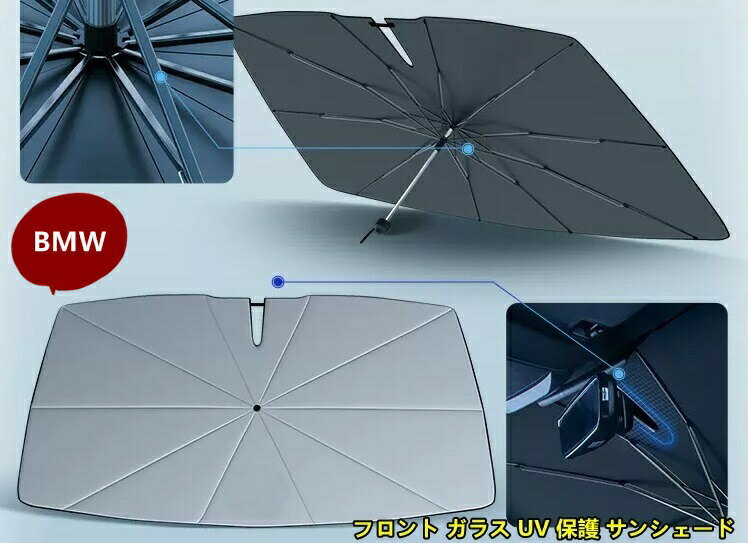 BMW・1/2/3/4/5/7/X1/X2/X3/X4/X5/X6/X7 シリーズ 用 フロント ガラス UV 保護 サンシェード 折りたたみ 日焼け止め 断熱 UV保護 1個