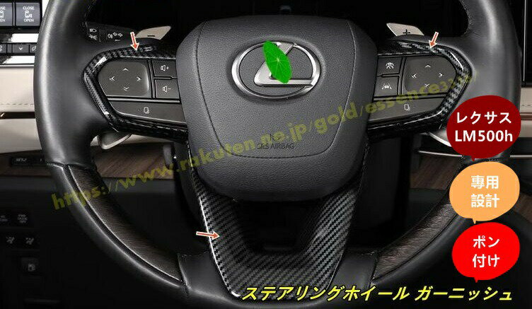 レクサス・LM500h 用 ステアリングホイール ガーニッシュ パーツ ABS製 3個 2種選択