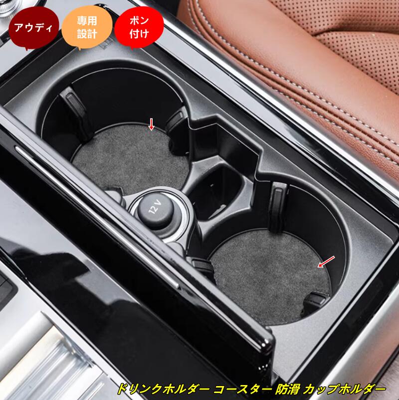 アウディ・Q7/Q8 用 ドリンクホルダー コースター 防滑 カップホルダー マット 汚れ防止 2個 2種選択