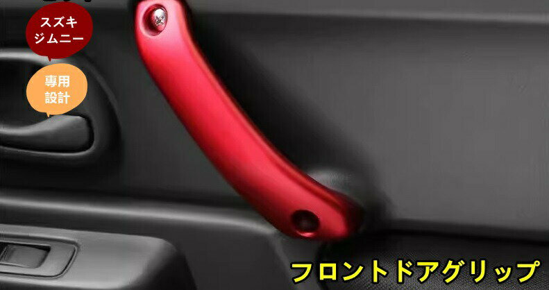 スズキ・ジムニー JB23/JB43 用 フロントドアグリップ フロントインナードアハンドル 汚れ 傷防止 2ピース 2色可選