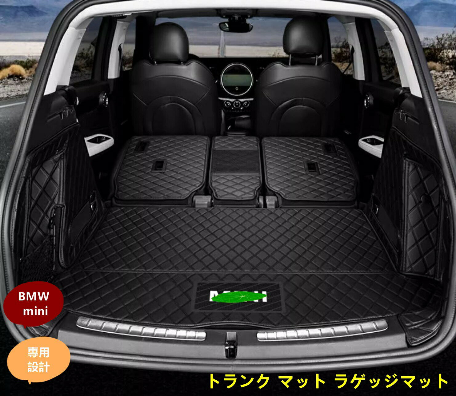 新型 BMW mini ミニF54/F55/F56/F60 用 トランク マット ラゲッジマット ブラック 全面保護 セット