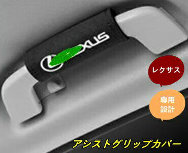 レクサス 汎用 アシストグリップカバー 手すりカバー 2個 選べる4色