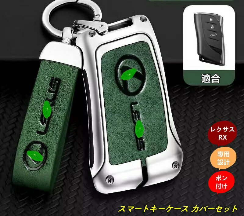 レクサス・RX350 500h用 車スマートキーケースシェルカバー 自動車 キーフォブ 1セット 6種選択