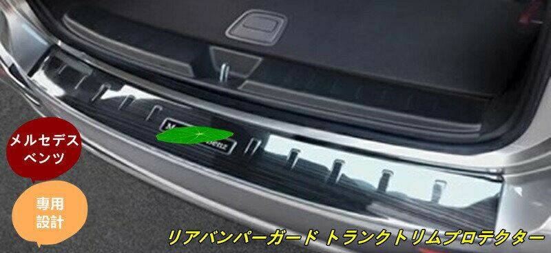 乐天商城 - メルセデス・ベンツ GLB トランクガード トリム リアバンパー プロテクター ガード 外側 1個 選べる4色
