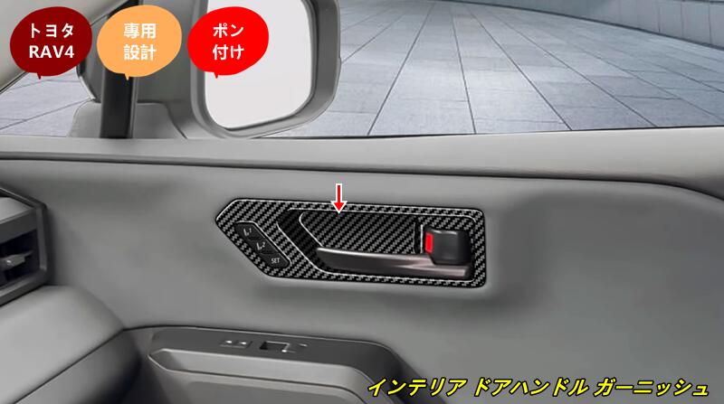トヨタ・ RAV4 60系用 インテリア ドアハンドル ガーニッシュ フレーム 6個